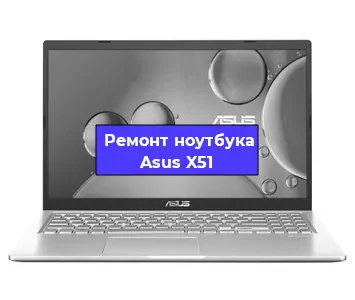 Замена разъема питания на ноутбуке Asus X51 в Челябинске